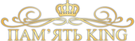 Память King